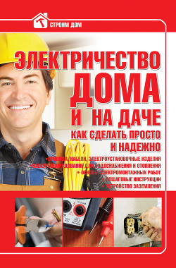 Читать онлайн книгу Электричество дома и на даче. Как сделать просто и надежно автор Жабцев Владимир Книга Электричество дома и на даче. Как сделать просто и надежно