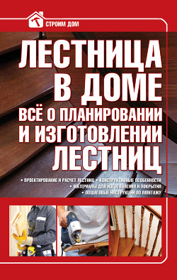 Книга Лестница в доме. Всё о планировании и изготовлении лестниц