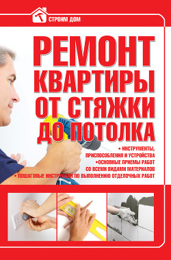Книга Ремонт квартиры от стяжки до потолка