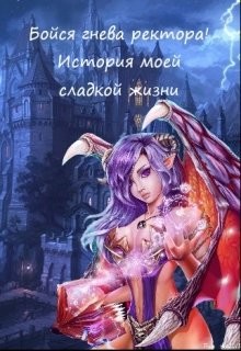 Читать онлайн книгу Бойся гнева ректора! История моей сладкой жизни (СИ) автор Барахоева Татьяна Книга Бойся гнева ректора! История моей сладкой жизни (СИ)