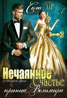 Читать онлайн книгу Нечаянное Счастье принца Велимира (СИ) автор Сью Санна Книга Нечаянное Счастье принца Велимира (СИ)