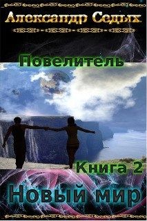 Читать онлайн книгу Новый мир (СИ) автор Седых Александр Иванович Книга Новый мир (СИ)