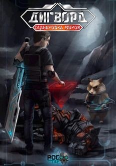 Книга Оцифровка миров (СИ)