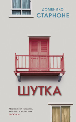 Читать онлайн книгу Шутка автор Старноне Доменико Книга Шутка