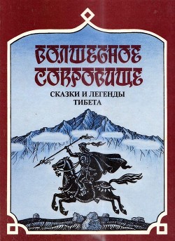 Книга Волшебное сокровище (Сказки и легенды Тибета)