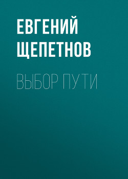 Книга Выбор пути (СИ)