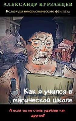 Читать онлайн книгу Как я учился в магической школе (СИ) автор Курзанцев Александр Олегович Книга Как я учился в магической школе (СИ)