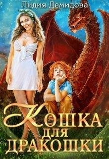 Книга Кошка для дракошки (СИ)