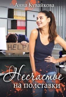 Книга Несчастье на полставки (СИ)