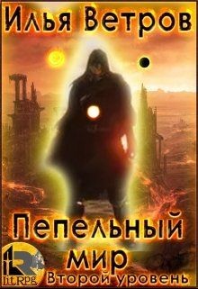 Читать онлайн книгу Второй уровень (СИ) автор Ветров Илья Книга Второй уровень (СИ)