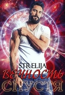 Книга Вечность спустя (СИ)