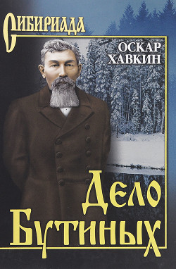 Читать онлайн книгу Дело Бутиных автор Хавкин Оскар Адольфович Книга Дело Бутиных