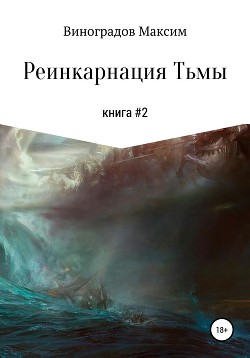 Книга Реинкарнация Тьмы (СИ)