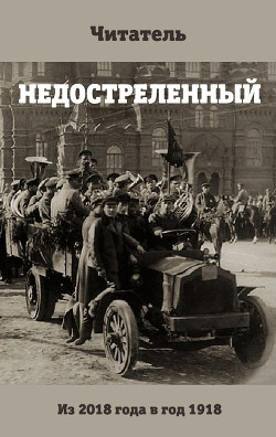 Читать онлайн книгу Недостреленный (АИ) автор Читатель Константин Книга Недостреленный (АИ)