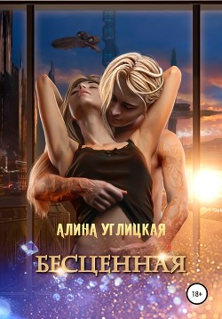 Читать онлайн книгу Бесценная автор Алина Углицкая Книга Бесценная