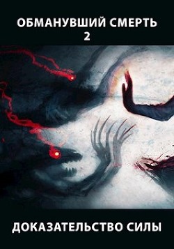 Книга Доказательство силы. Часть 1 (СИ)