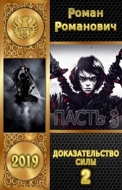 Книга Доказательство силы. Часть 2 (СИ)