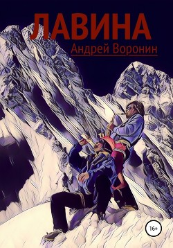 Книга Лавина