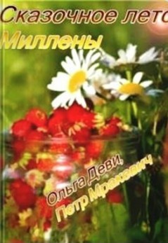 Читать онлайн книгу Сказочное лето Миллены автор Деви Ольга Андреева Книга Сказочное лето Миллены
