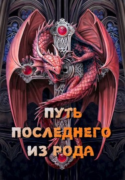 Читать онлайн книгу Путь последнего из рода. Том 1 (СИ) автор Сомхиев Георгий Книга Путь последнего из рода. Том 1 (СИ)