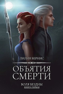 Читать онлайн книгу Объятия смерти (СИ) автор Беренс Лилия Книга Объятия смерти (СИ)