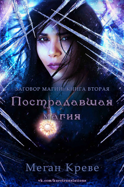 Книга Пострадавшая магия (ЛП)