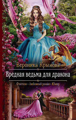 Читать онлайн книгу Вредная ведьма для дракона автор Крымова Вероника Книга Вредная ведьма для дракона