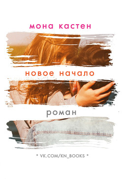 Читать онлайн книгу Новое начало автор Кастен Мона Книга Новое начало