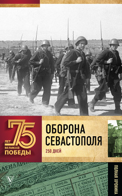 Книга Оборона Севастополя (Полная хроника – 250 дней и ночей)