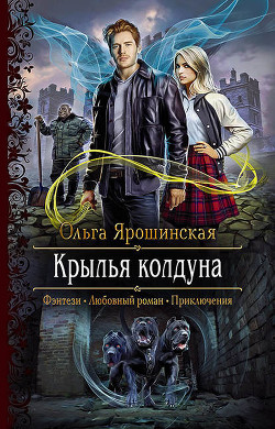 Читать онлайн книгу Крылья колдуна (СИ) автор Ярошинская Ольга Книга Крылья колдуна (СИ)