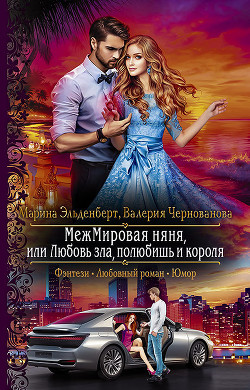 Книга МежМировая няня, или Любовь зла, полюбишь и короля