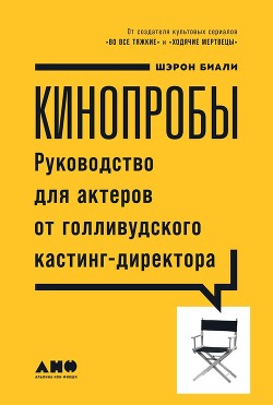 Читать онлайн книгу Кинопробы автор Биали Шэрон Книга Кинопробы