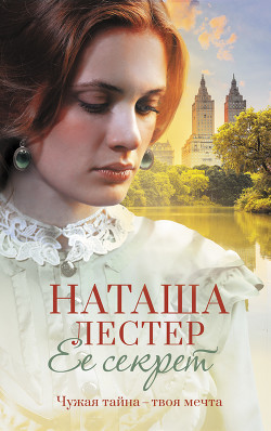 Читать онлайн книгу Ее секрет автор Лестер Наташа Книга Ее секрет