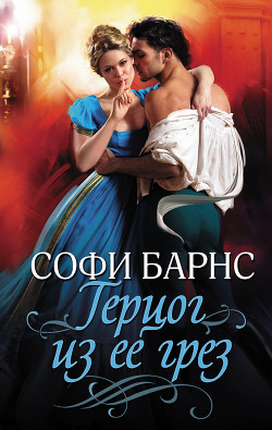 Читать онлайн книгу Герцог из ее грез автор Барнс Софи Книга Герцог из ее грез