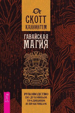 Книга Гавайская магия. Руководство по духовным традициям и практикам