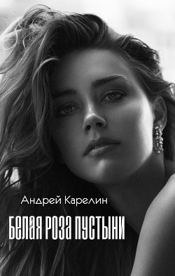 Книга Белая роза пустыни (СИ)