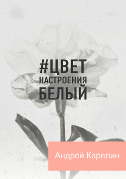 Книга Цвет настроения белый (СИ)