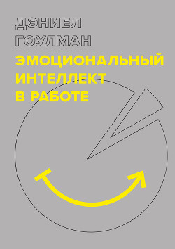 Читать онлайн книгу Эмоциональный интеллект в работе автор Гоулман Дэниел Книга Эмоциональный интеллект в работе