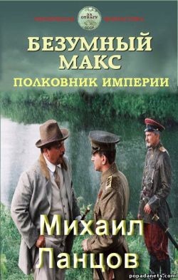 Книга Полковник Империи (СИ)