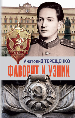 Читать онлайн книгу Фаворит и узник автор Терещенко Анатолий Степанович Книга Фаворит и узник
