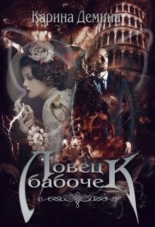 Читать онлайн книгу Ловец бабочек (СИ) автор Лесина Екатерина Книга Ловец бабочек (СИ)