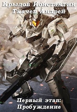 Книга Первый этап: Пробуждение (СИ)