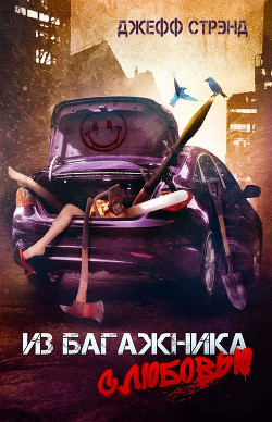 Читать онлайн книгу Из багажника с любовью автор Стрэнд Джефф Книга Из багажника с любовью