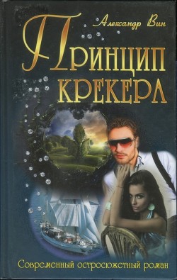 Читать онлайн книгу Принцип крекера автор ВИН Александр Книга Принцип крекера