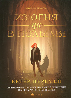 Читать онлайн книгу Ветер перемен автор Бирюкова Инна Андреевна Книга Ветер перемен