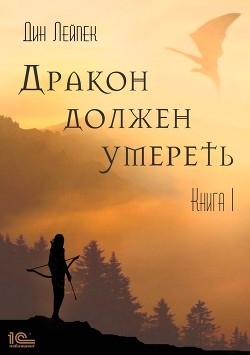 Книга Дракон должен умереть. Книга III (СИ)
