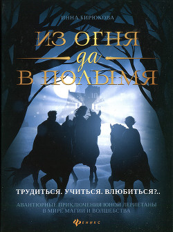 Читать онлайн книгу Трудиться. Учиться. Влюбиться?.. автор Бирюкова Инна Андреевна Книга Трудиться. Учиться. Влюбиться?..