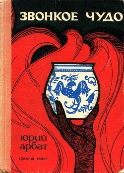 Книга Звонкое чудо
