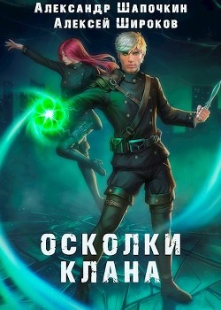 Читать онлайн книгу Осколки клана. Том 2 (СИ) автор Широков Алексей Книга Осколки клана. Том 2 (СИ)