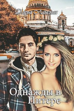 Книга Однажды в Питере (СИ)
